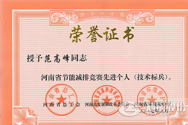 365速发国际高级工程师范岑岭获评河南省节能减排先进小我私家