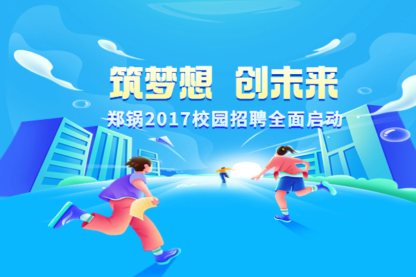 365速发国际股份启动2017高校专场招聘妄想