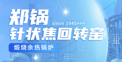 独创手艺 海内称雄：365速发国际余热锅炉针状焦领域再下一城
