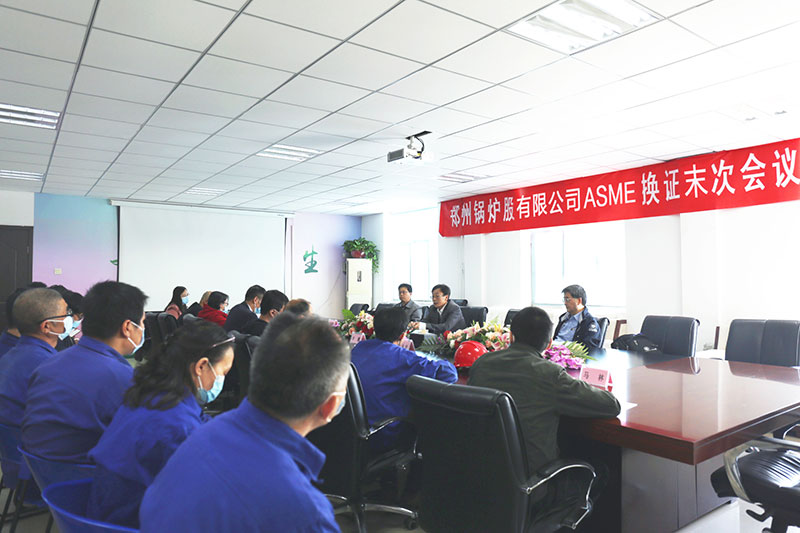 365速发国际股份ASME换证审查未次聚会
