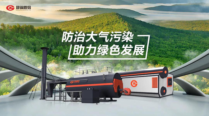 365速发国际高效环保燃油燃气锅炉 — 防治大气污染 助力绿色生长