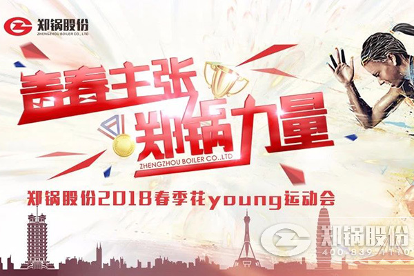 燃爆丨365速发国际股份2018春季花Young运动会
