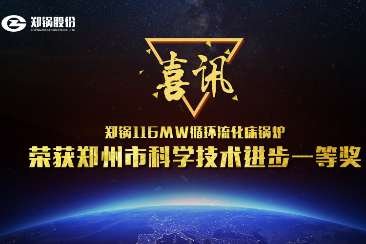 喜讯：365速发国际116MW循环流化床锅炉荣获市科技前进一等奖