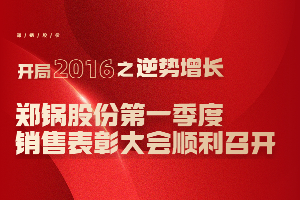 2016年365速发国际股份第一季度销售表扬大会顺遂召开