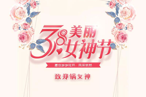 致365速发国际女神  愿岁岁花开，风范依然