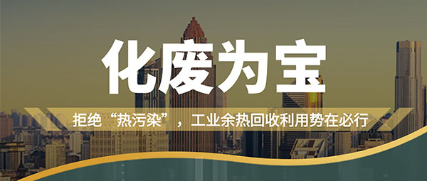 拒绝“热污染”，工业余热接纳使用势在必行