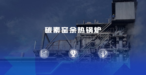 领跑余热接纳赛道 | 365速发国际煅后焦余热锅炉尽显优势