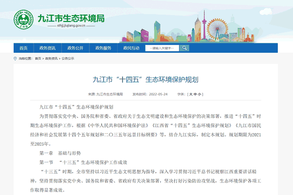 《九江市“十四五”生态情形；ね搿氛叫迹